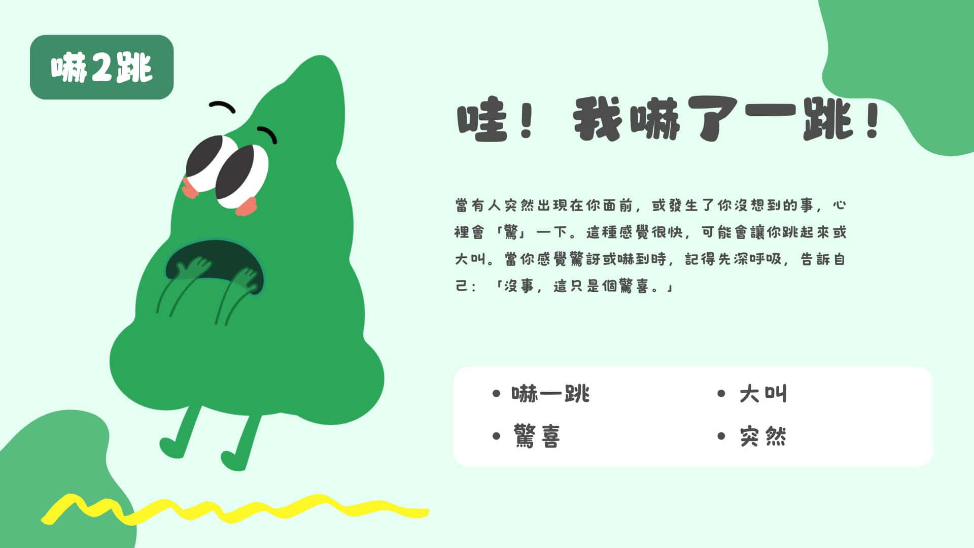 情緒吉祥物玩偶｜嚇2跳