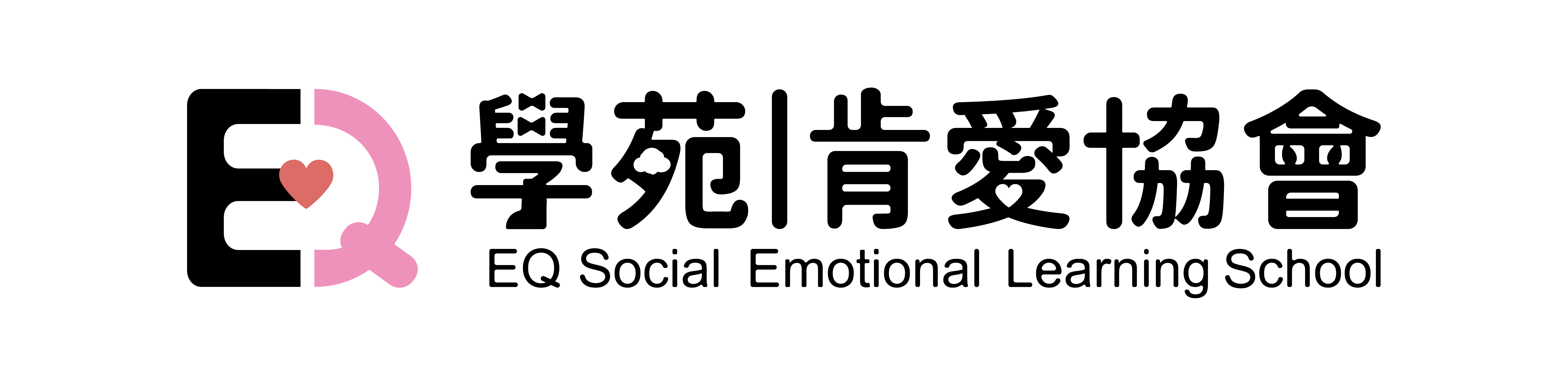 EQ情緒教育學苑｜肯愛協會