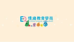 SEL情緒課程：從大吼到冷靜，讓孩子學會控制情緒｜情緒教育，讓愛心延續