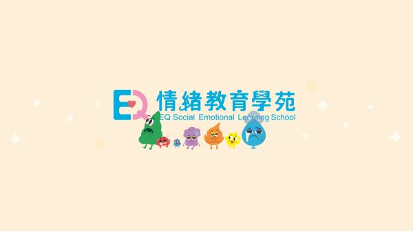 SEL情緒課程：從大吼到冷靜，讓孩子學會控制情緒｜情緒教育，讓愛心延續