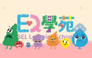 SEL情緒課程：從大吼到冷靜，讓孩子學會控制情緒｜情緒教育，讓愛心延續